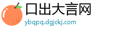 口出大言网